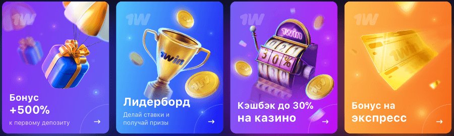 Бонусы игрокам в 1win